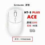 游狼 G-WOLVES  HT-S PLUS ACE 46g 超轻 无线游戏鼠标 原相3395 白色