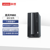 联想 (Lenovo)扬天P880 商用设计师游戏台式电脑主机 (英特尔酷睿i7-10700 16G 512G RTX3060Ti-L 四年上门)