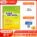 现货当天发天利38套高考真题 2024版高考真题试卷2019-2023五年高考真题汇编详解 高中语文数学英语物理化学生物政治历史地理高中高三高考新课标新高考全国卷 2024新高考 语文