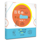 简笔画不止5000例（综合篇上）