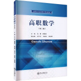 高职数学(第2版) 图书