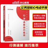 中公2024年国考省考国家公务员考试教材用书 行测速解技巧集萃 公务员行测解题答题考试技巧速算练习