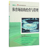 体育场馆的经营与管理--院校通用 刘青 编 人民体育出版社【正版图书，放心购买】