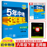 五年中考三年模拟2024八年级上下册语数物生道德历史地理人教北师华外研教科全解全练衔接中考曲一线53 【八下】物理北师版