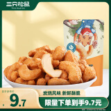 三只松鼠炭烧腰果 每日坚果炒货干果果仁休闲零食 90g/袋