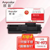 欣彩AR-TK1173粉盒 专业版墨粉 适用京瓷KYOCERA M2540dn TK-1173黑色 1支