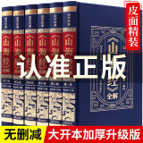 山海经全集正版 原著全注全译学生青少年成人文言文白话文插画版皮面精装全四册国学经典书籍替换品 山海经全解【皮面版6册】