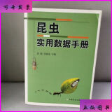 昆虫实用数据手册 中国农业出版社二手9成新