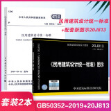 GB 50352-2019 民用建筑设计统一标准 2021新版图集20J813图示 套装2本