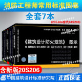 7本消防规范图示图集消防标准图集18J811-1建筑设计防火15K606防排烟15s909消防给水及消火栓20s206自动喷水灭火14X505-1火灾自动报警07s207气体消防12J814车库设计