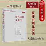 正版 要件审判九步法 新注版 邹碧华 根据民法典相关司法解释更新 法官思维模式办案思路审判经验律师办案参考 民事案由 诉讼请求 请求权基础 抗辩权主张 抗辩权基础