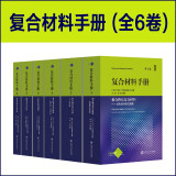 复合材料手册6卷套装