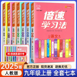 【自选】2025版倍速学习法初中九年级上册下册数学语文英语生物化学历史地理人教版初三课本教材同步讲解完全解读全解辅导书万向思维 九上 全套7本【人教版】