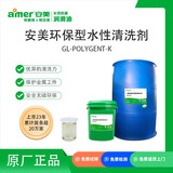 安美（amer）GL-POLYGENT-K 环保型水性清洗剂 油脂污垢清洗 黑色金属清洗 ZK  20kg/罐