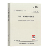 新版 JTG 3432-2024 公路工程集料试验规程 代替 JTG E42-2005 人民交通出版社