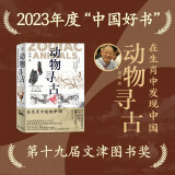 新民说·动物寻古（2023年度“中国好书”、第十九届文津图书奖。动物考古界大神、中国社科院、复旦大学袁靖教授大众科普作品，讲述十二生肖与五千年文明史）