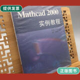 【二手9成新】Mathcad 2000实例教程