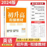 2024初升高衔接教材语文数学英语物理化学新高一初中升高中预备班天下图书重庆出版社快乐暑假衔接新教材高一教辅资料训练 初升高·英语 九年级/初中三年级