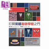 打开英国寄宿学校之门 港台原版 戴甘霖 天窗出版