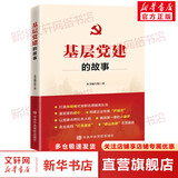 基层党建的故事 《基层党建的故事》编写组 著 中共中央党校出版社 书籍 图书