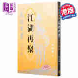 江湖再聚 武侠世界六十年 港版 沈西城 香港中华书局 武侠文化