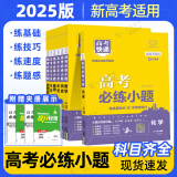 【新高考】2025高考必练小题语文数学英语物理化学生物政治历史地理 高二高三高考一轮二轮复习必刷小题 【新高考】语数英物化生（6本） 新高考