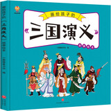 三国演义——画给孩子的四大名著 儿童漫画版故事绘本（精装） 张艺兴618