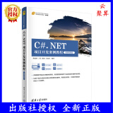 C#.NET项目开发案例教程 微课视频版 陈建国 王莹 张锦 王如龙 21世纪高等学校计算机类课程创新系列教材 9787302594307 清华大学