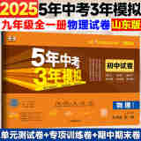 5年中考3年模拟初中试卷九年级下册试卷数学英语语文物理化学政史人教版2024五三天天练同步训练9年级初三53期末冲刺 【全一册】物理 鲁教版