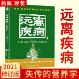 远离疾病 第一版 新版 （原名 失传的营养学 远离疾病）王涛 著 家庭营养医学保健养生书