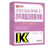 2023法律硕士联考历年真题及答案详解 法学 文运法硕真题解析