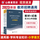 山香教育2023教师招聘考试用书小学语文学科专业知识教材真题试卷