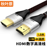 秋叶原（CHOSEAL)HDMI线 2.0数字高清线电脑电视笔记本投影仪机顶盒 1.8米 HYWL001T1D8