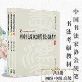 中国书法家协会书法考级教材系列·中国书法家协会软笔书法考级教材 硬笔初级，中级，高级，全三册