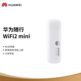 华为随行WiFi2 mini  无线路由器 移动wifi 随身wifi 三网移动电信联通/4G无线上网/USBwifi/E8372