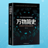 万物简史 从混沌宇宙到未来世界 宇宙大爆炸空间与时间生命的起源 科学科普知识书