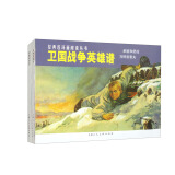 经典连环画阅读丛书——卫国战争英雄谱（套装共2本）