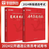 华图2024年公开遴选公务员考试笔试专用教材+历年真题 全套2本 公务员遴选考试真题笔试宝典教材一本通 中央机关 党政机关 选调生 省市 地方