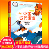 快乐读书吧】三年级下册《中国古代寓言》教材版有声朗读版统编语文教材课外阅读书籍经典小学儿童文学3下