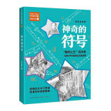 神奇的符号苏步青长江文艺出版社9787570224845 传记书籍