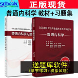 现货 2024人卫版全国高级卫生专业技术资格考试普通内科学考试指导+习题集副高进阶历年真题副主任护师医师正高副高职称考试用书厉有名主编9787117304955