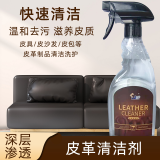 金卷（jinjuan）真皮沙发清洁剂去污保养油神器奢侈品包包护理油皮革沙发保养打蜡 单瓶皮革清洁剂500ML