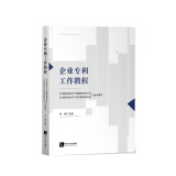 企业专利工作教程 北京路浩知识产权集团有限公司,北京路浩知识产权代理有限公司,组织编写 知识产权出版社