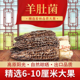 高原云品【羊肚菌干货】精选3-10厘米剪柄大果 Dry morel 6-10厘米 50克体验装