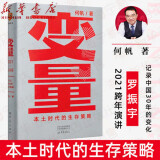 变量3本土时代的生存策略 罗振宇2021跨年演讲 逻辑思维中国经济商业趋势 何帆开年新书