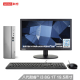 联想（Lenovo）天逸510S  第八代英特尔酷睿i3  个人商务台式电脑整机 （i3-8100 8G 1T win10）19.5英寸