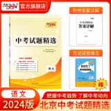 天利38套2024版北京中考试题精选 附详解答案中考总复习必刷卷初中初三真题模拟题复习辅导书资料 2024版  语文