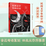 正版包邮 民间文学里的中国 神话故事 给孩子的民间文学选本 读这一套就够了 人民文学出版社