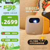 明基（BenQ）GS2 三防亲子投影仪 投影仪家用（防水防摔防尘 自动对焦 梯形校正 手机投影 内置电池）