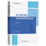基于语料库的汉英词典儒学词研究